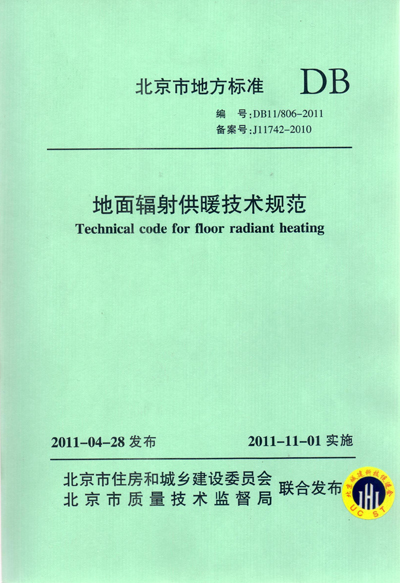 北京地方标准《地面辐射供暖技术规范》