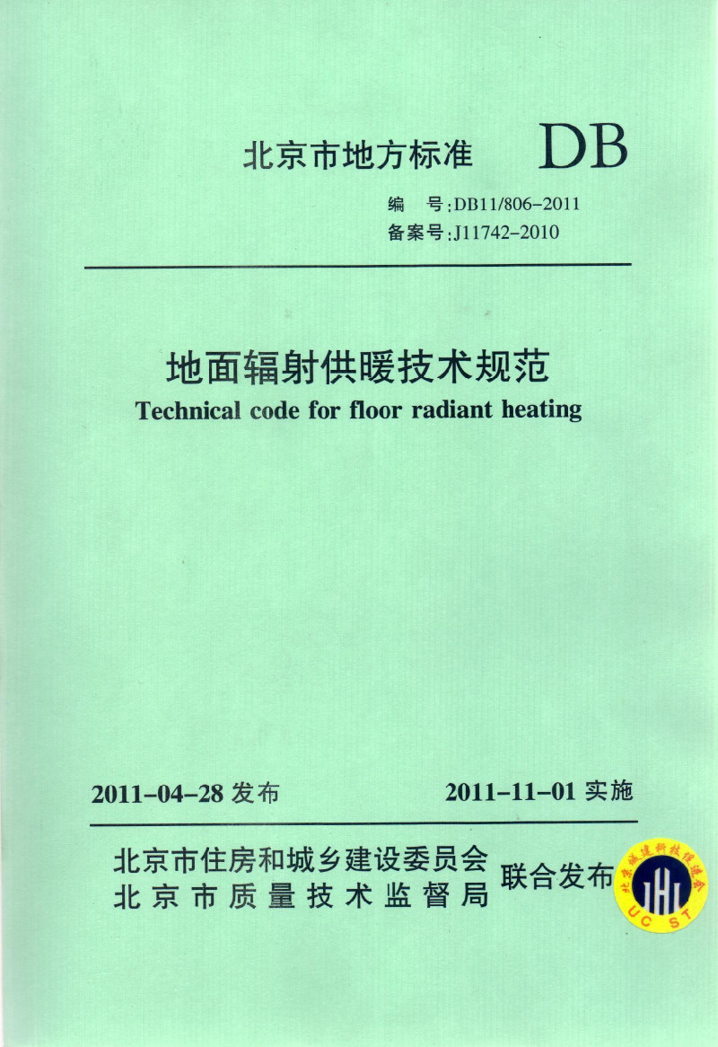 北京地方标准《地面辐射供暖技术规范》