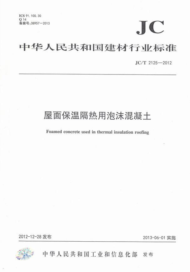 屋面保温隔热用泡沫混凝土标准封面