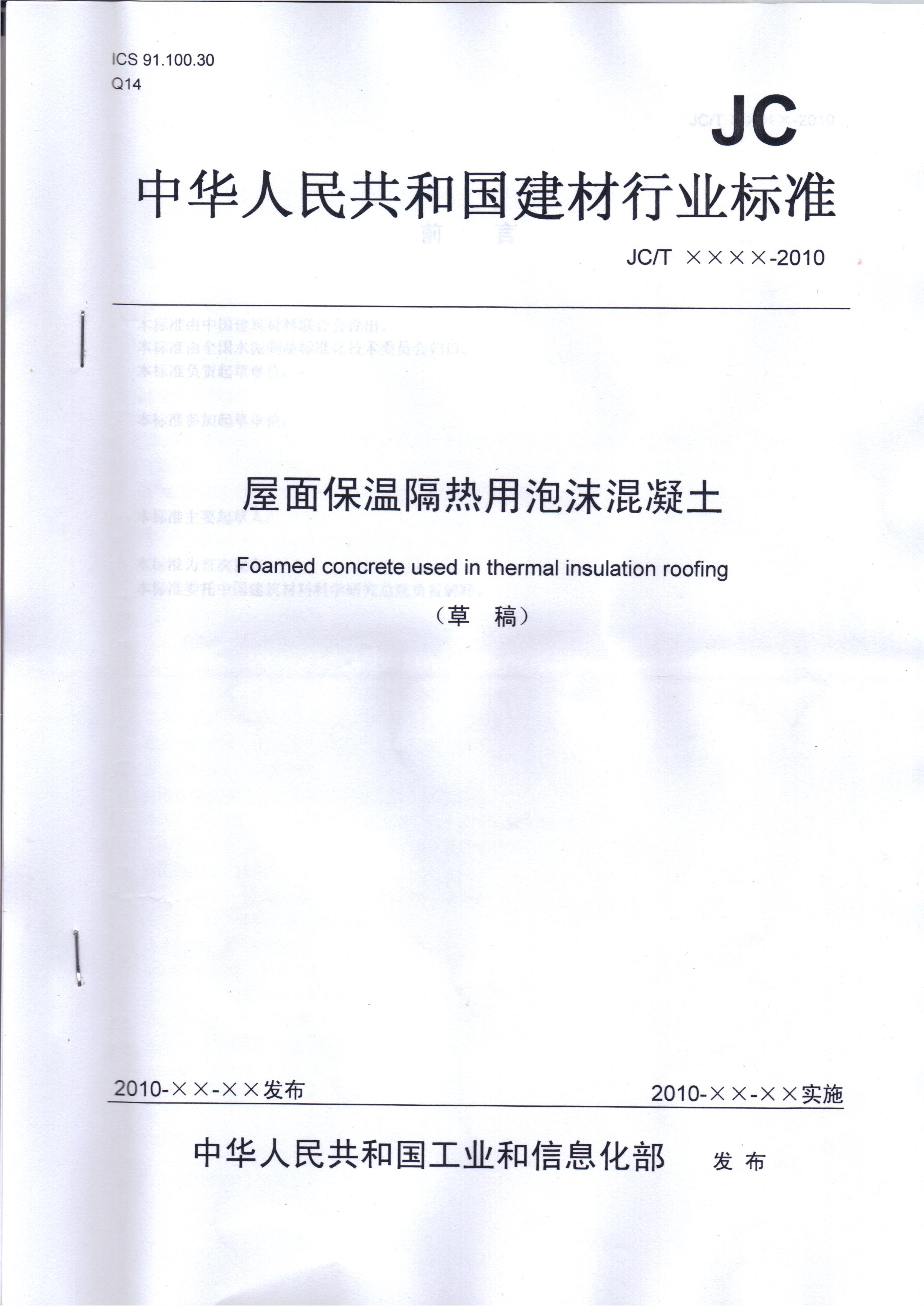 国家建材行业标准《屋面保温隔热用泡沫混凝土》