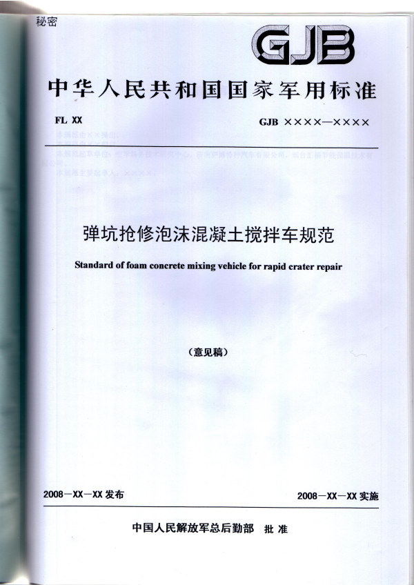 军标《JS60泡沫混凝土搅拌车规范》