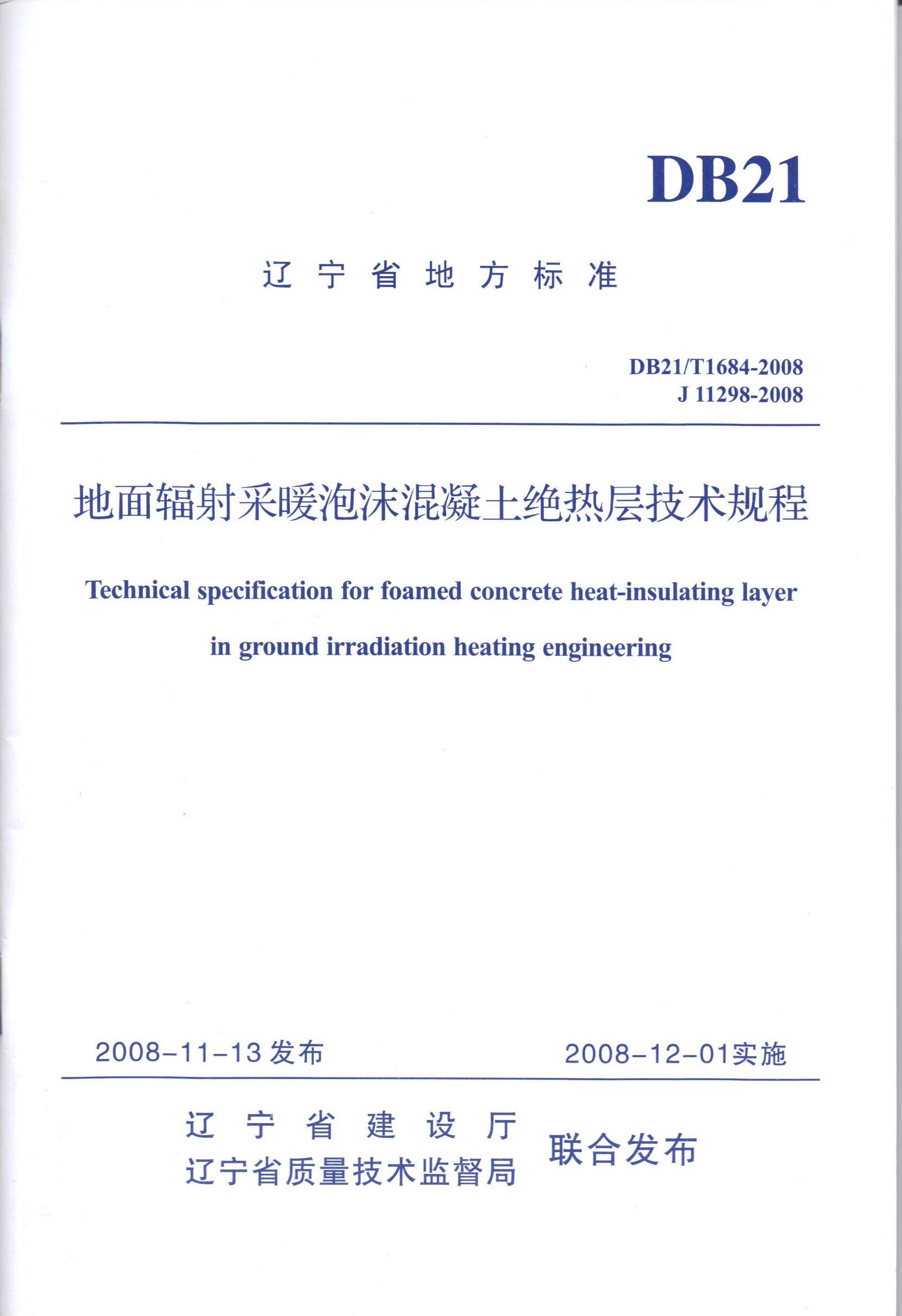 辽宁省地方标准《地面辐射采暖泡沫混凝土绝热层技术规程》